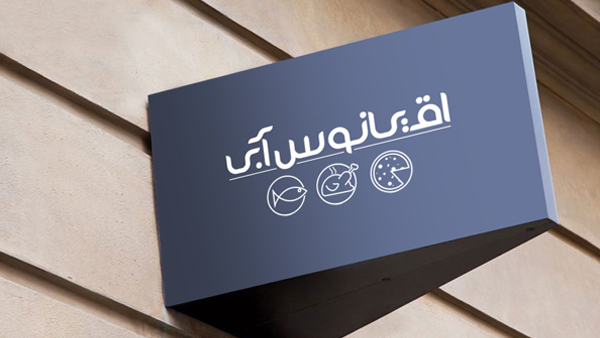 طراحی لوگو : پروژه اقیانوس آبی